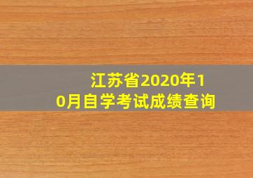 江苏省2020年10月自学考试成绩查询