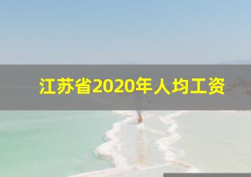 江苏省2020年人均工资