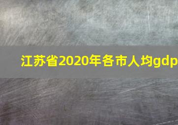 江苏省2020年各市人均gdp