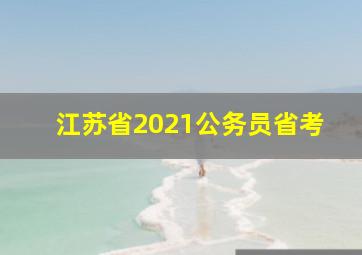 江苏省2021公务员省考