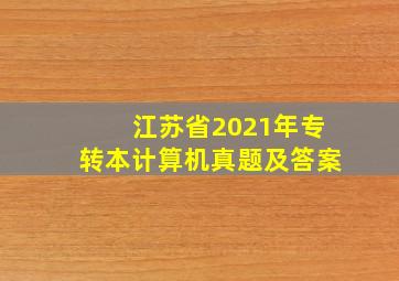 江苏省2021年专转本计算机真题及答案