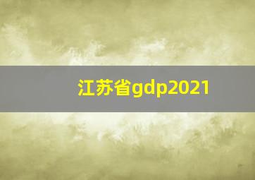 江苏省gdp2021