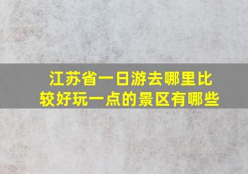 江苏省一日游去哪里比较好玩一点的景区有哪些