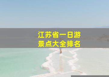 江苏省一日游景点大全排名