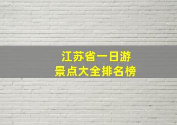 江苏省一日游景点大全排名榜