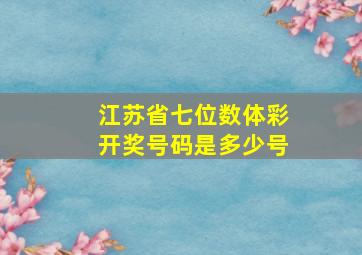 江苏省七位数体彩开奖号码是多少号