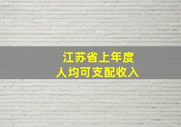 江苏省上年度人均可支配收入