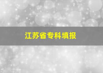 江苏省专科填报