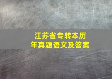 江苏省专转本历年真题语文及答案