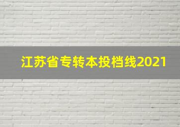 江苏省专转本投档线2021