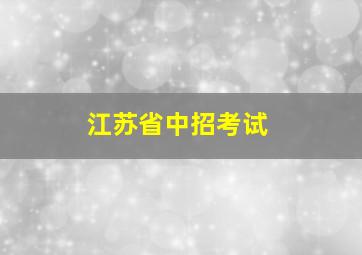 江苏省中招考试