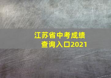 江苏省中考成绩查询入口2021