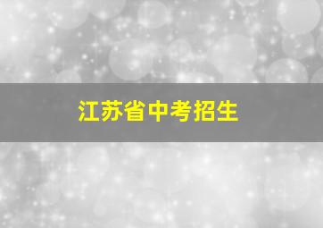 江苏省中考招生