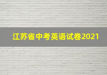 江苏省中考英语试卷2021