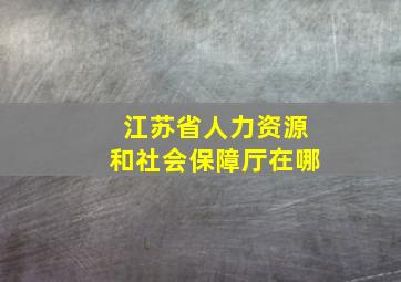 江苏省人力资源和社会保障厅在哪