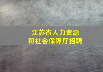 江苏省人力资源和社会保障厅招聘