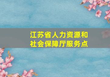 江苏省人力资源和社会保障厅服务点