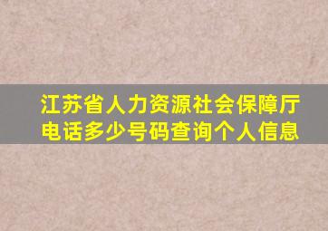 江苏省人力资源社会保障厅电话多少号码查询个人信息