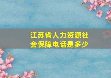 江苏省人力资源社会保障电话是多少