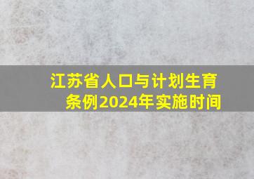 江苏省人口与计划生育条例2024年实施时间