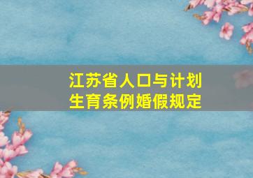 江苏省人口与计划生育条例婚假规定