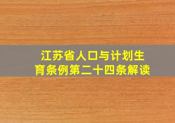 江苏省人口与计划生育条例第二十四条解读