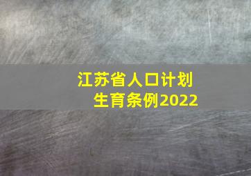 江苏省人口计划生育条例2022