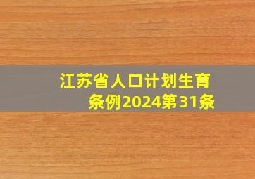 江苏省人口计划生育条例2024第31条