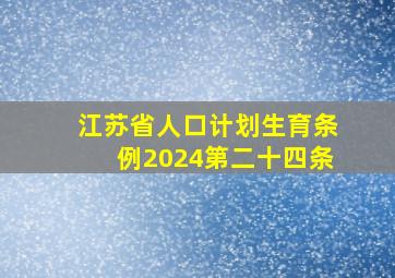 江苏省人口计划生育条例2024第二十四条