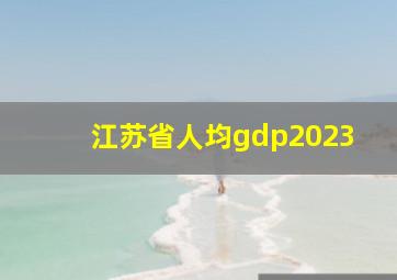 江苏省人均gdp2023