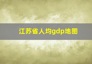 江苏省人均gdp地图