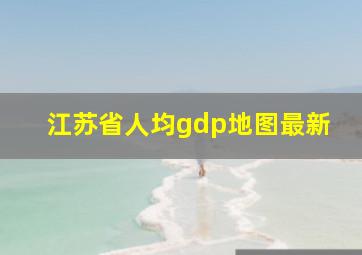 江苏省人均gdp地图最新