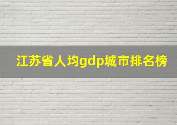 江苏省人均gdp城市排名榜