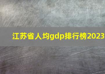 江苏省人均gdp排行榜2023