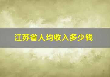 江苏省人均收入多少钱