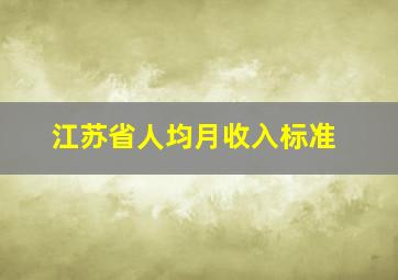 江苏省人均月收入标准