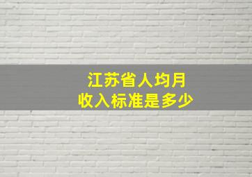 江苏省人均月收入标准是多少