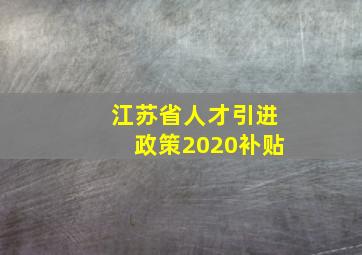 江苏省人才引进政策2020补贴