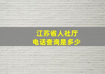 江苏省人社厅电话查询是多少