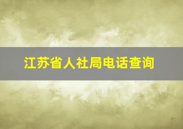 江苏省人社局电话查询