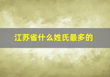 江苏省什么姓氏最多的