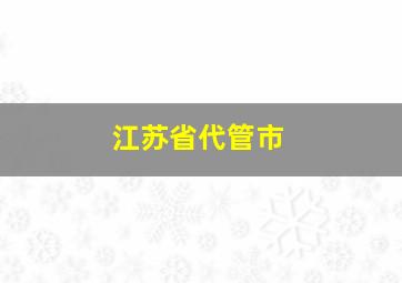 江苏省代管市