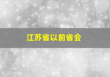 江苏省以前省会