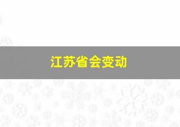 江苏省会变动