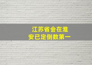 江苏省会在淮安已定倒数第一