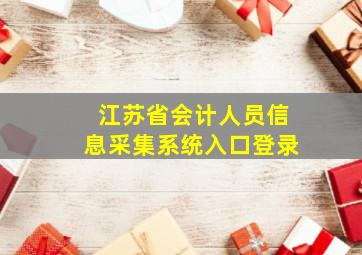 江苏省会计人员信息采集系统入口登录