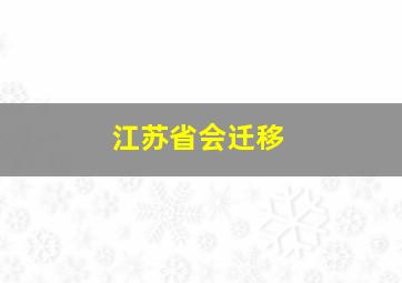 江苏省会迁移