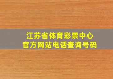 江苏省体育彩票中心官方网站电话查询号码