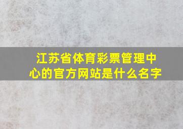 江苏省体育彩票管理中心的官方网站是什么名字