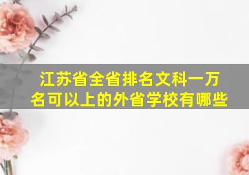 江苏省全省排名文科一万名可以上的外省学校有哪些